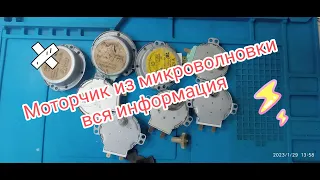 Моторчик из микроволновки вся информация