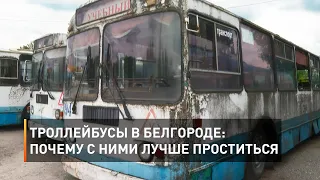 Троллейбусы в Белгороде: почему с ними лучше проститься