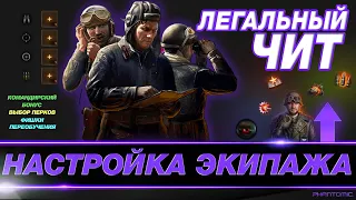 💥 ЗАПРЕЩЕННЫЙ НАВЫК ЭКИПАЖА, БОНУС КОМАНДИРА, ПРОКАЧКА ЭКИПАЖА ● ЭКИПАЖ WOT [ЧАСТЬ 2] | #IZISTATKA 3