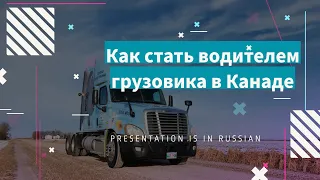 Как стать водителем грузовика в Канаде - 30-NOV-2022