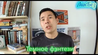 ТЫ ЗНАЕШЬ О ТЕМНОМ ФЭНТЕЗИ?? "Черный отряд" Глена Кука и "Первый закон" Джо Аберкромби / ЛикБез