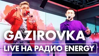 GAZIROVKA - Black, Взрослое кино, Нирвана на Радио ENERGY!