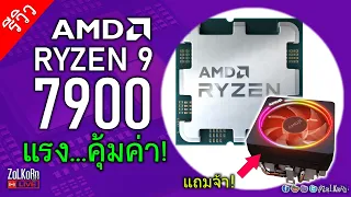 รีวิว AMD RYZEN 9 7900 แรงแบบคุ้มค่า ทั้งคอเกมและคนทำงาน!