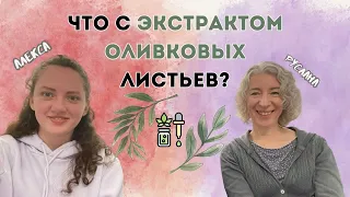 Про экстракт оливковых листьев | как спасает и улучшает жизнь | подкаст РайМир