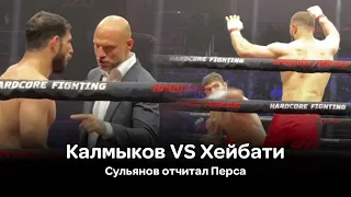 Калмыков VS Хейбати. Прекращение боя в 3 раунде. Сульянов отчитал Перса