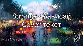 Cover Strange - Зависай текст песни #cover #strange #зависай #текстпесни #мирмузыка