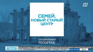 Семей. Новый старый центр | Специальный репортаж