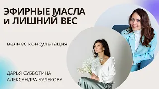 ЛИШНИЙ ВЕС И ЭФИРНЫЕ МАСЛА. Выпуск 2 из серии велнес консультаций.