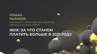 За что станем платить больше в 2021 году?