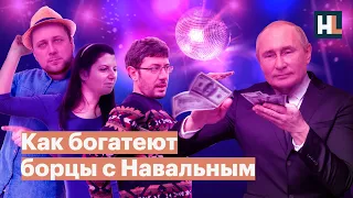 Как богатеют борцы с Навальным