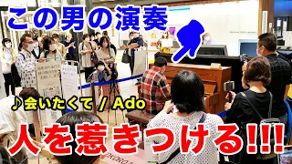 Adoさんの純粋なLove Song「会いたくて」観衆が想いで満ち溢れていく…【ストリートピアノ】