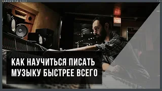 Как научиться писать музыку быстрее всего, инструкции и план обучения для музыкантов