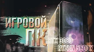 Игровой компьютер AMD Ryzen 5 5600X + RTX 3080