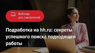 Подработка на hh.ru: секреты успешного поиска подходящей работы