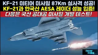 [특종] KF-21 미티어 공대공 미사일 87Km 실사격 성공! KF21과 한국산 AESA 레이더 성능 입증! 다음은 국산 공대공 미사일 개발 테스트#FA-50#FA50