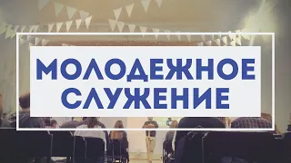 Молодежное служение 10.01.2022