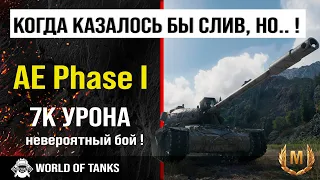 Бой WOT | обзор AE Phase I гайд тяжелый танк США | оборудование AE Phase 1 | броня ae phase i