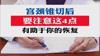 宫颈锥切后，要注意这4点，有助于你的恢复