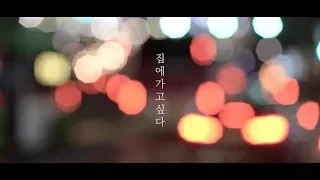 [MV] 강백수 - 집에 가고 싶다
