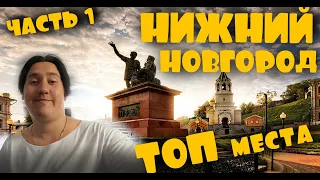 Нижний Новгород 2021! Достопримечательности НИЖНЕГО НОВГОРОДА! Что Посмотреть в за 1 День?