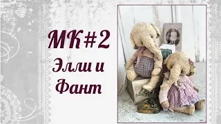 МК Элли и Фант. Часть 2.