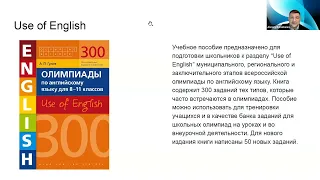 Подготовка к Всероссийской олимпиаде школьников по английскому языку:  методика и опыт работы