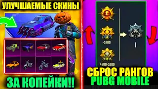 СБРОС РАНГОВ PUBG MOBILE! УЛУЧШАЕМЫЕ СКИНЫ НА ТРАНСПОРТ ЗА КОПЕЙКИ! НАГРАДА ЗА ПОКУПКУ ПУБГ МОБАЙЛ!