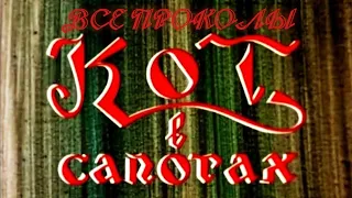 Все проколы фильма "Кот в сапогах"