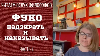 Читаем философов. ФУКО "НАДЗИРАТЬ И НАКАЗЫВАТЬ" Часть 1