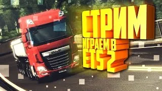 [Стрим] Euro Truck Simulator 2 - Покатаем мы внешку