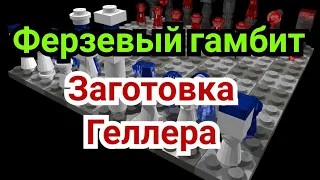 3)   Ферзевый гамбит. Заготовка Геллера.