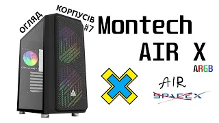 Огляд Montech AIR X ARGB. Коллаба з Ілоном Маском чи співпадіння?! Огляд корпусів #7.