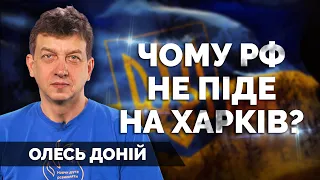 НАСТУП на ХАРКІВ: чому російська армія не піде на місто?