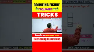 📚📚 Counting Fiigure के ⬜⬛SQUARE वाले Tricks ✅✅ #countingfigure #reasoning #ssc #shorts #ytshorts