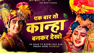 एक बार तो कान्हा बनकर देखो - दर्द भरा भजन - Ek Baar to Kanha bankar dekho bhajan 2022