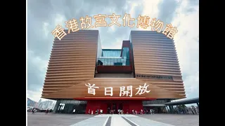 全城翹首以待「香港古宮文化博物館」首日開放爭睹五千年中華文化3D互動穿梭古今以嶄新方法，詮釋中華文化與藝術 The Hong Kong Palace Museum