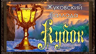 ✅ КУБОК. В. А. Жуковский.  Перевод баллады Ф. Шиллера. Аудиокнига для детей с картинками.