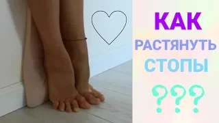 Как растянуть СТОПЫ за 5 минут? // ВИДЕОУРОК ❤️