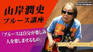 山岸潤史：日本を代表するブルースマンによる特別講座！