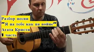 Агата Кристи. Я На Тебе Как На Войне. Разбор. 1 часть.Вступление #урокигитары #разборпесен #гитара