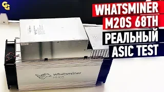 #Whatsminer M20S 68TH. Тестируем Майнер в Реальном Времени. Смотрим Окупаемость и Доходность