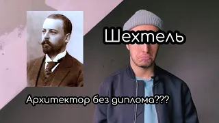 Шехтель Ф. О. - архитектор без диплома. Крупнейший зодчий России конца 19 века.