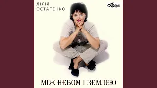 Между небом и землей