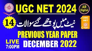 14.UGC NET URDU| PREVIOUS YEAR PAPER DECEMBER 2022 MCQS | PREVIOUS YEAR QUESTIONS WITH FULL ANALYSIS