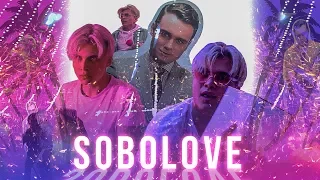 SOBOLOVE | ОДА НИКОЛАЮ СОБОЛЕВУ | КЛИП 2019