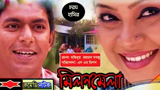 চরম হাসির নাটক । মিলনমেলা (সম্পূর্ণ নাটক) । Milon Mala । Chanchal Chowdhury । New comedy Natok 2020