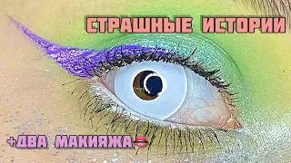 НОВЫЕ страшные истории + макияж|Сборник историй от Мари Фармер💄