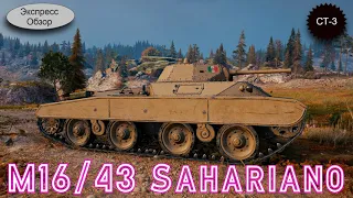 WOT Экспресс Обзор на  M16/43 Sahariano🥨 подарок на НГ 2023