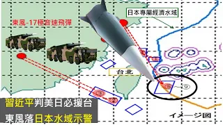 習近平決定發射東風飛彈入日本水域/背後研判美日必出兵支援台灣