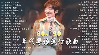 粤语 💽 香港樂壇無法超越的粵語金曲💗本期精選35首粵語金曲，你能全部通關麼？《情已逝、情人知己、飘雪、偏偏喜歡你、可能、追 Chase、光輝歲月、光輝歲月》『歌词版 Lyrics Version